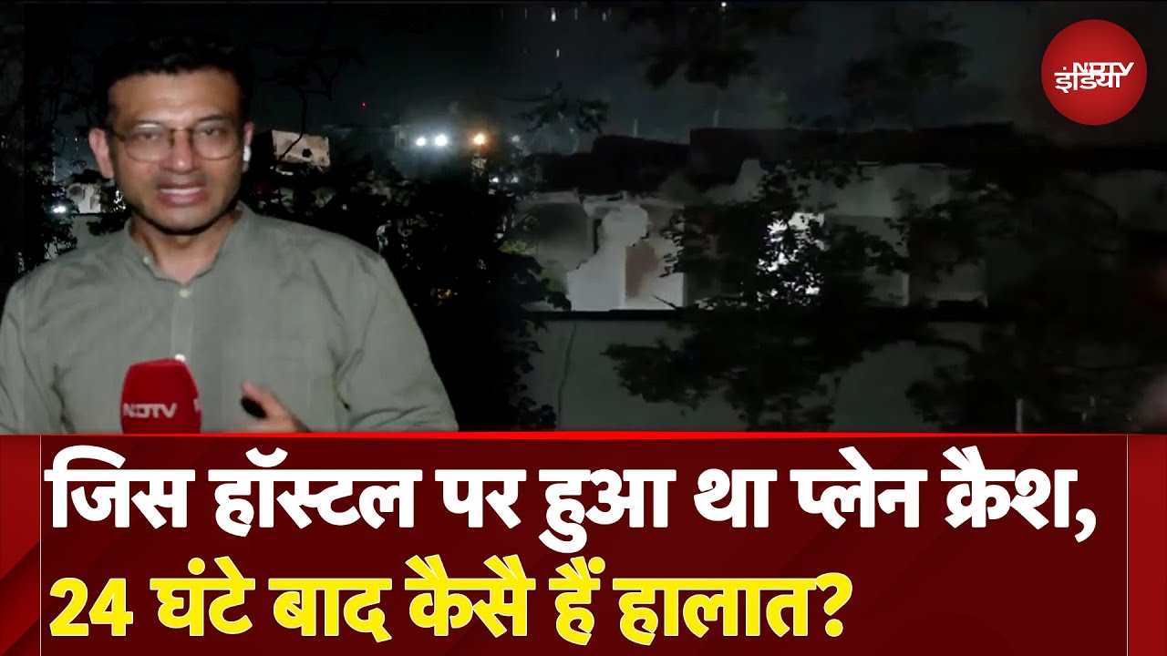 Ahmedabad Plane Crash: जिस Hostel पर हुआ था प्लेन क्रैश, 24 घंटे बाद कैसै हैं हालात? | Ground Report