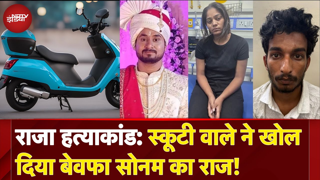 Raja Raghuvanshi Murder: Scooty GPS ने उगला सच! बेवफा Sonam ने ऐसे दिया पुलिस को चकमा, फिर भी धरी गई