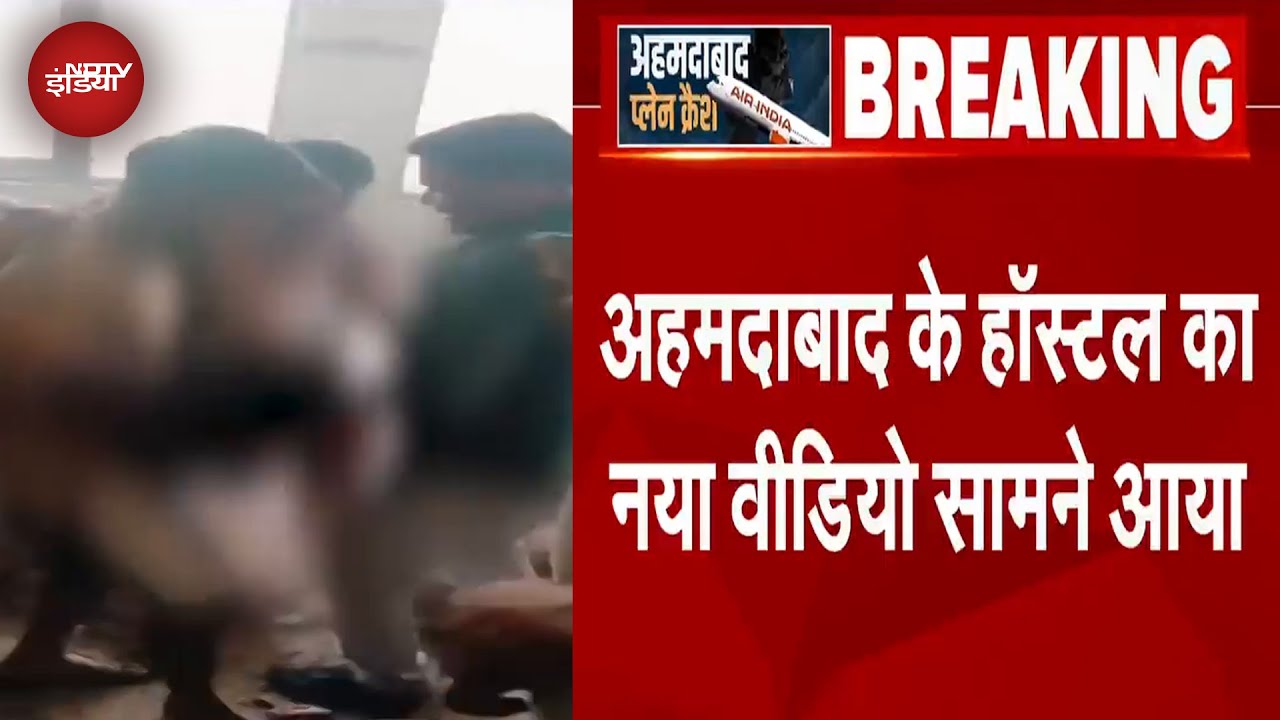Ahmedabad Plane Crash Breaking News: अहमदाबाद के हॉस्टल का नया विडियो आया सामने | Exclusive