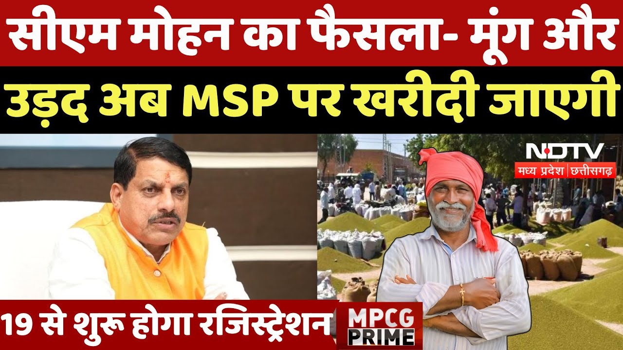 Moong and Udad Kharidi: CM Mohan का फैसला- मूंग और उड़द अब MSP पर खरीदी जाएगी | TOP | Kisan | NEWS