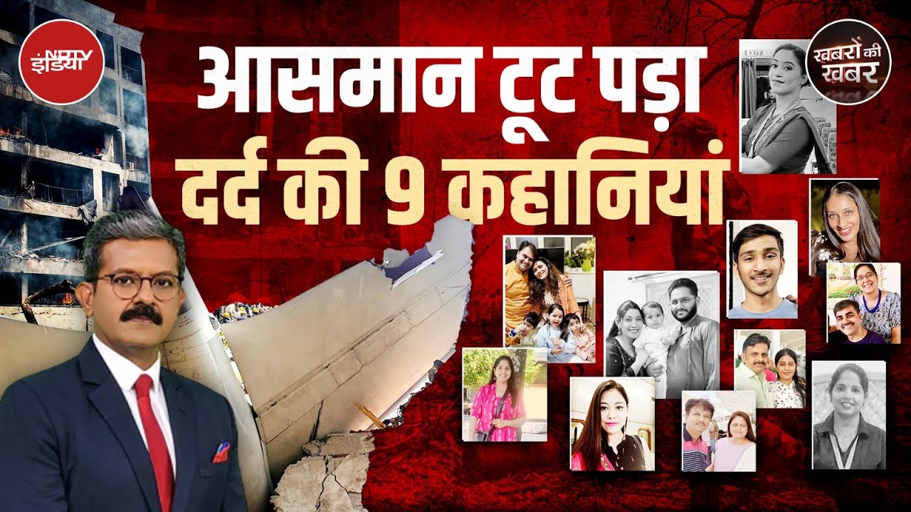 Ahmedabad Plane Crash: इस परिवार ने क्यों कहा ऐसा किसी के साथ ना हो | Khabron Ki Khabar