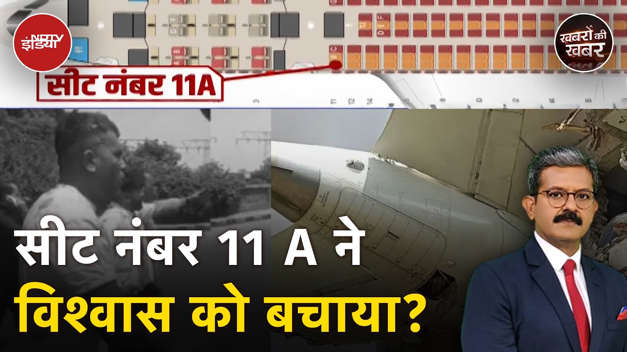 Ahmedabad Plane Crash: Seat 11A में ऐसा क्या है.. कैसे बचे Ramesh Vishwas | Khabron Ki Khabar