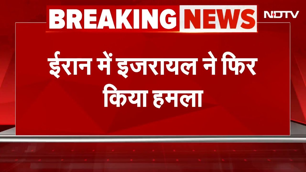 Israel Attacks Iran Breaking News: इजरायल का ईरान पर फिर बड़ा हमला