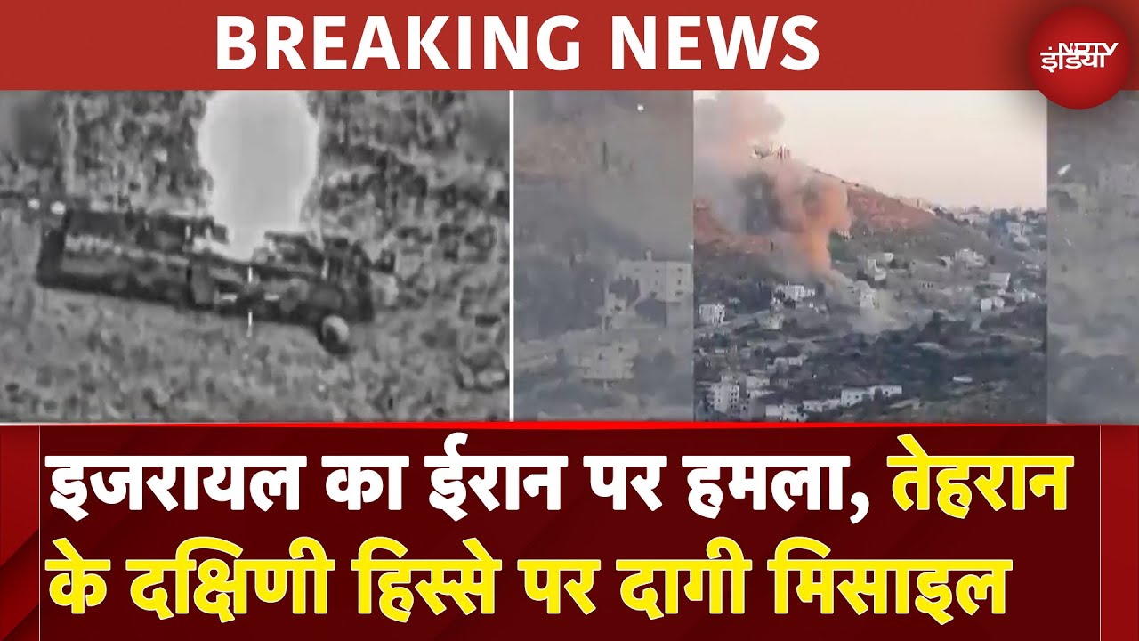 Israel Attacks Iran: तेहरान के दक्षिणी हिस्से पर दागी मिसाइल | Breaking News | Ali Khamenei