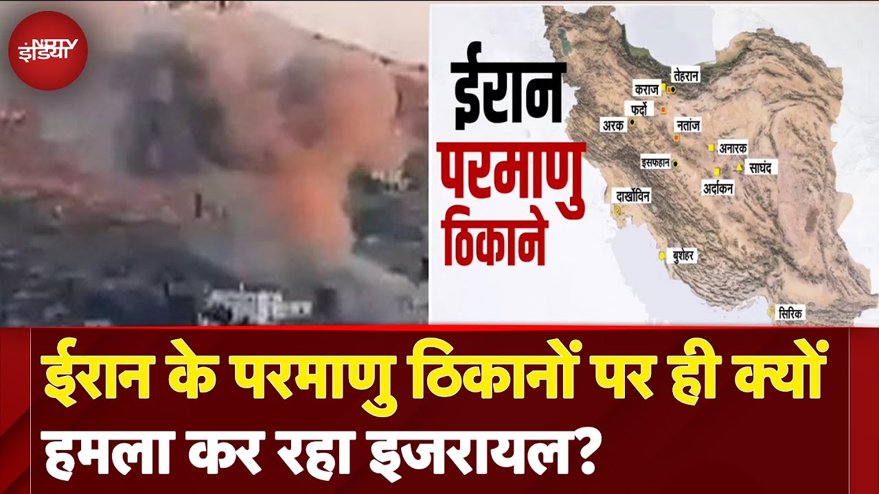 Israel Attacks Iran News: ईरान के परमाणु ठिकानों पर ही क्यों हमला कर रहा इजरायल? | Benjamin Netanyahu