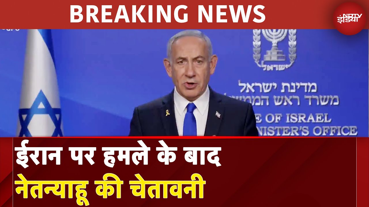Israel Attacks Iran: ईरान पर हमले के बाद Benjamin Netanyahu की चेतावनी | Ali Khamenei