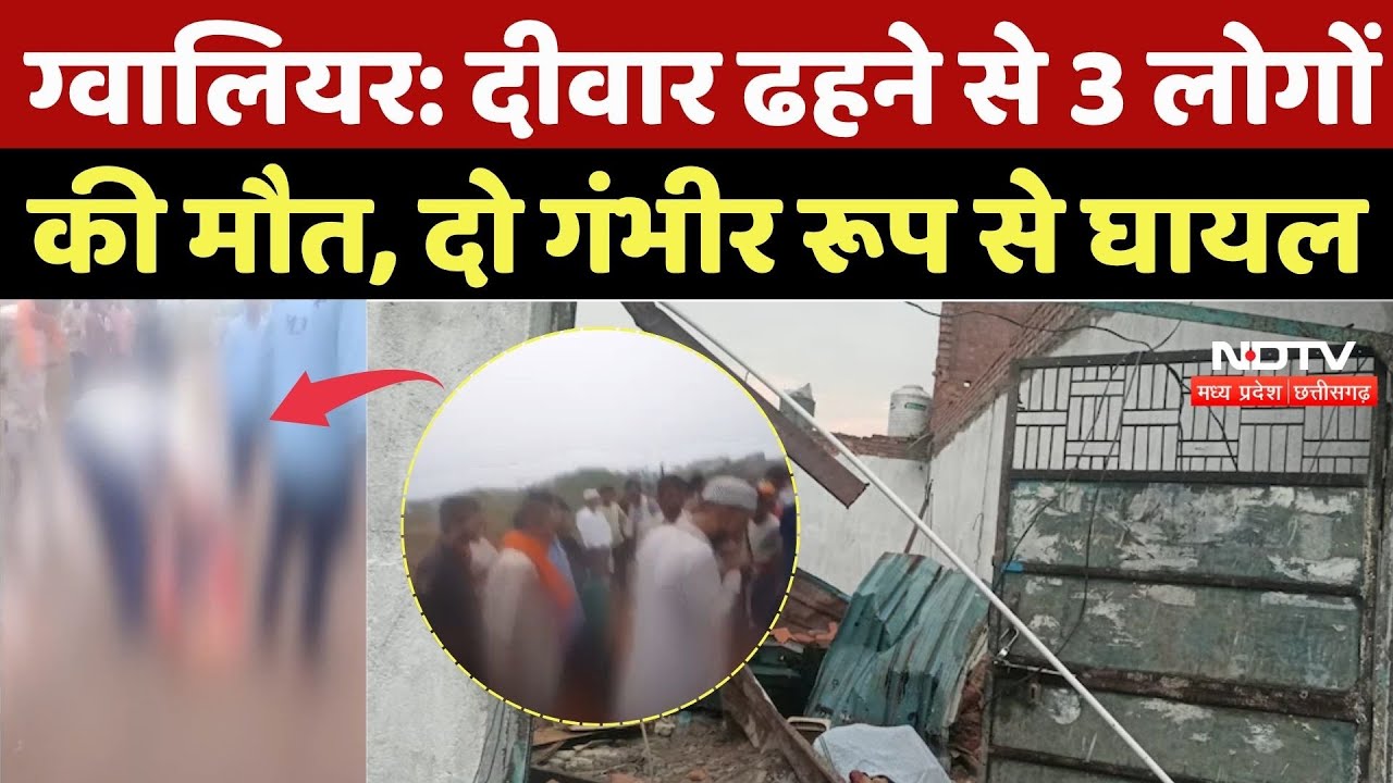 Gwalior News: दीवार ढहने से 3 लोगों की मौत, दो गंभीर रूप से घायल, आंधी बनी वजह? | TOP News | MP Gwalior News: दीवार ढहने से 3 लोगों की मौत, दो गंभीर रूप से घायल, आंधी बनी वजह? | TOP News | MP