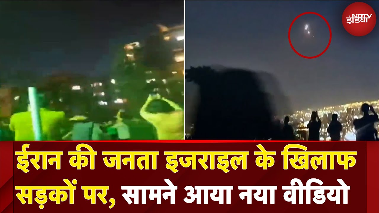 Israel Attacks Iran: ईरान की जनता इजराइल के खिलाफ सड़को पर | Breaking News | Ali Khamenei