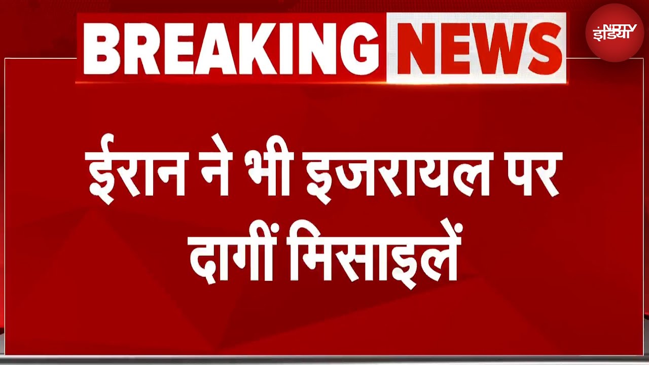 Iran Attack Israel: ईरान ने किया पलटवार, इजरायल में सायरन की आवाजें | Breaking News