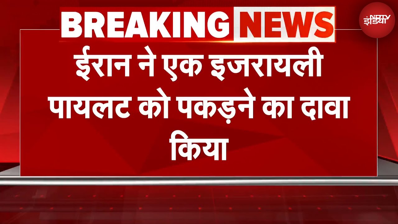 Israel Attacks Iran: इजरायल का पायलट ईरान की गिरफ्त में | Breaking News | Ali Khamenei