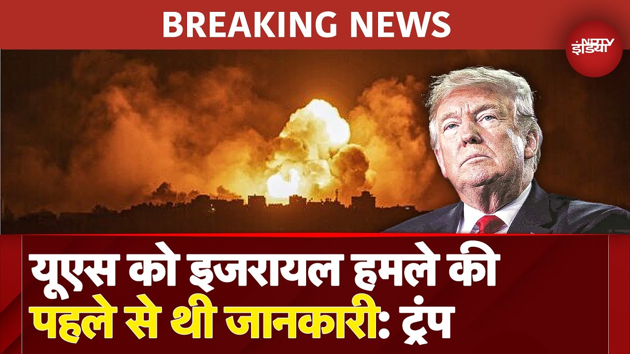 Israel Attack Iran: America को इजरायल हमले की थी जानकारी, Donald Trump ने किया खुलासा | BREAKING