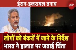 Iran Attacks Israel: दोनों देशों के लोगों को बंकरों में जाने के निर्देश, हालात पर भारत ने जताई चिंता Iran Attacks Israel: दोनों देशों के लोगों को बंकरों में जाने के निर्देश, हालात पर भारत ने जताई चिंता