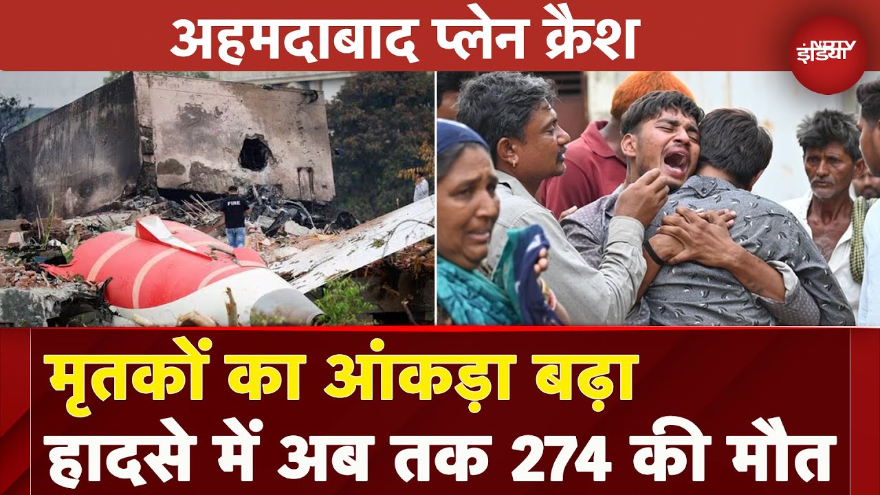 Ahmedabad Plane Crash: हादसे में जान गंवाने वालों का बढ़ आंकड़ा, मृतकों की संख्या हुई 274