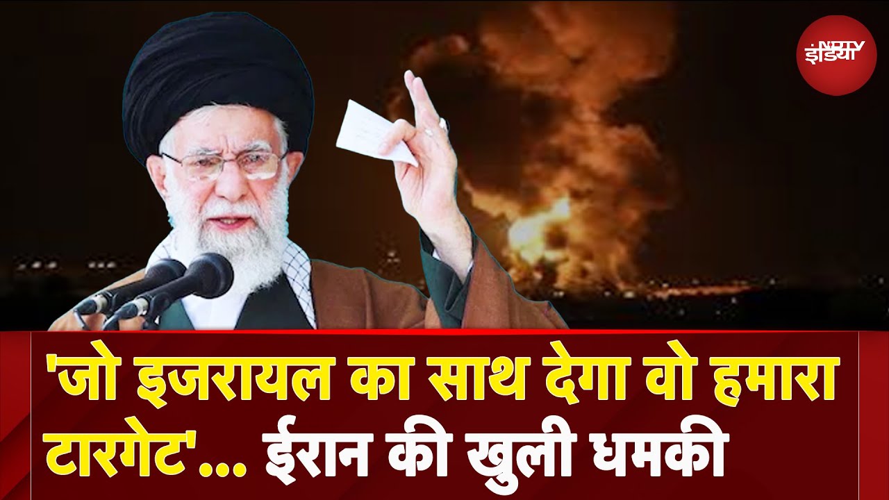 Israel Iran War: इजरायल का साथ देने वाले देशों को ईरान ने दी खुली चेतावनी | Ali Khamenei
