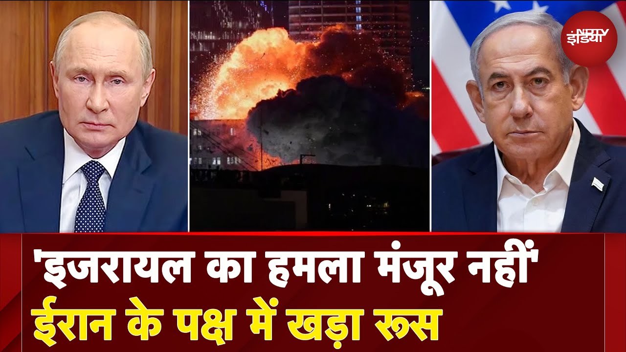 Iran पर Israel के हमलों की Russia ने की निंदा, कहा- ये मंजूर नहीं | War | Putin | Netanyahu