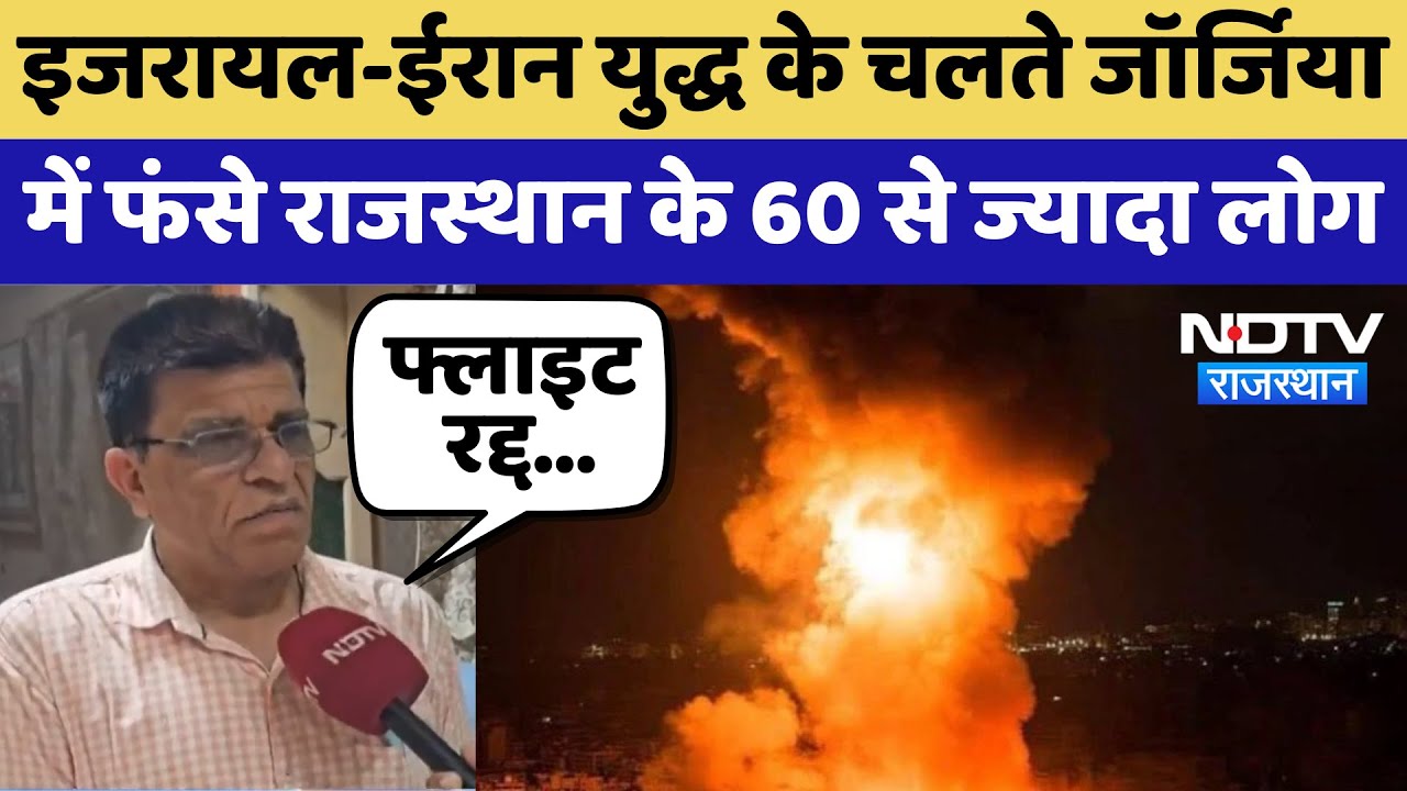 Israel–Iran War के चलते Georgia में फंसे Rajasthan के 60 से ज्यादा लोग | Top News