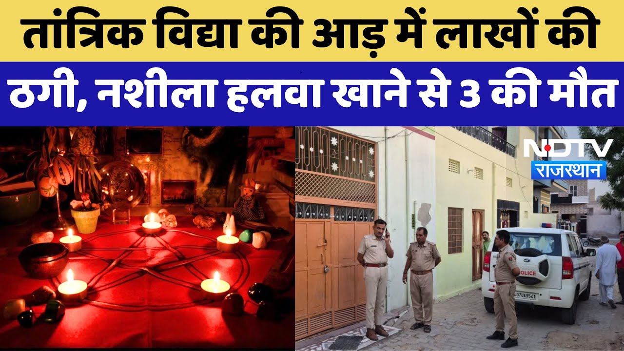Money Doubling Scam: Bikaner में तांत्रिक का झांसा, तीन लोगों की जान गई | Top News