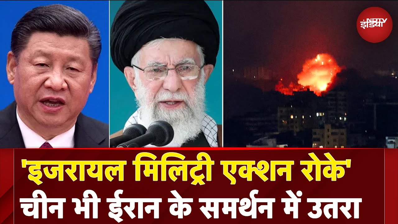 Russia के बाद China भी Iran के समर्थन में आया आगे, Israel को दिया जवाब | War