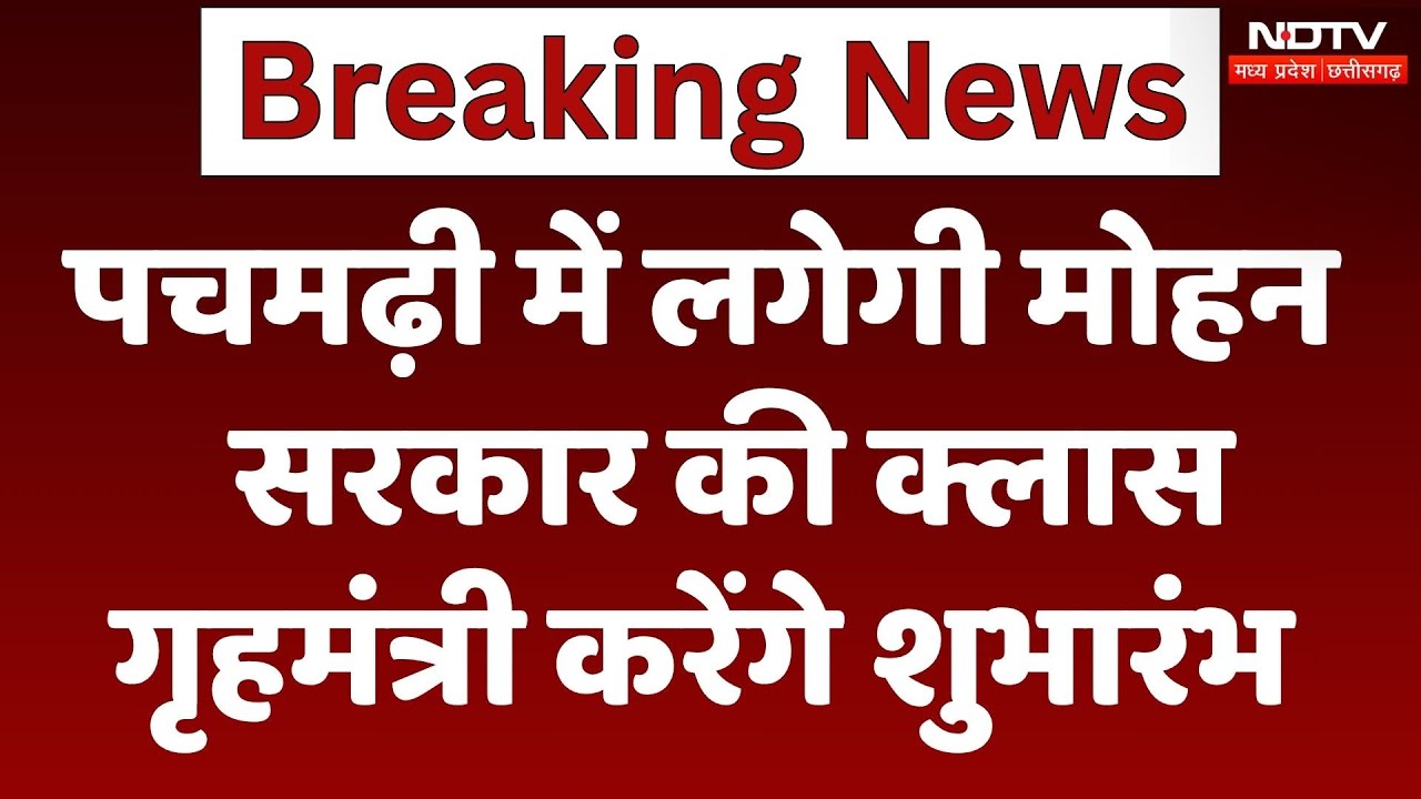 BJP Training Camp Pachmarhi: आज से तीन दिन पचमढ़ी में लगेगी BJP की क्लास, जानें क्या होगा खास?