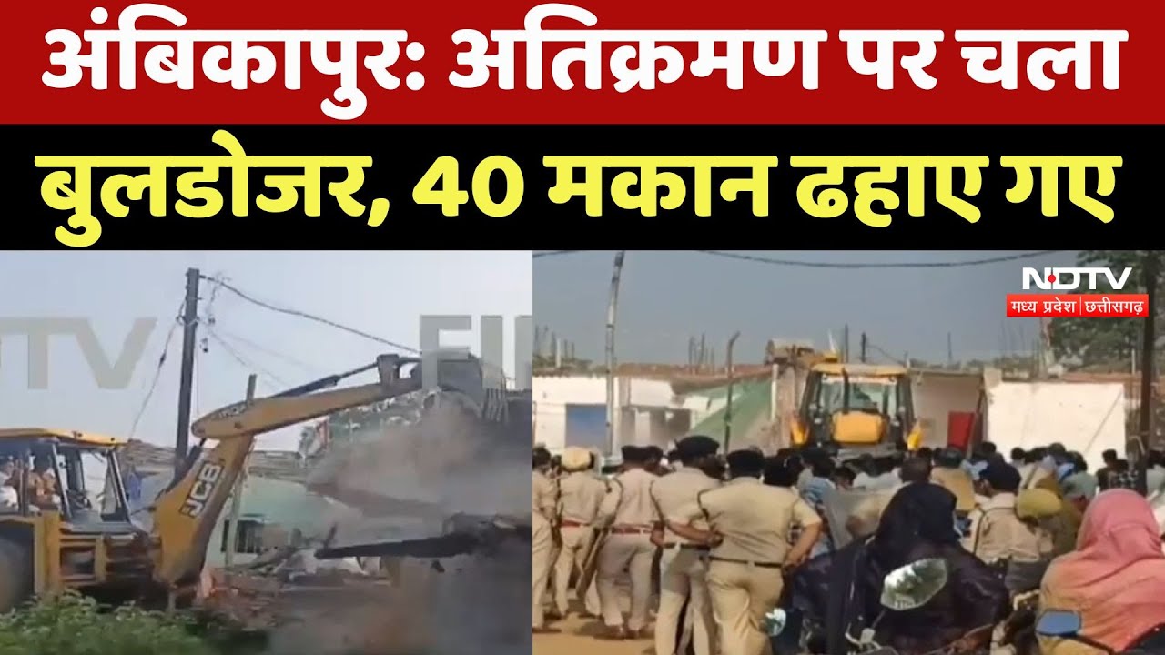 Ambikapur में अतिक्रमण पर चला Bulldozer, अब तक 40 से ज्यादा मकान किए गए ध्वस्त | Chhattisgarh News