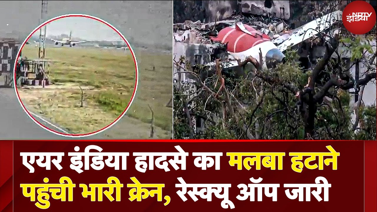 Air India Plane Crash का मलबा हटाने पहुंची भारी क्रेन, BJ Medical College में रेस्क्यू ऑपरेशन जारी