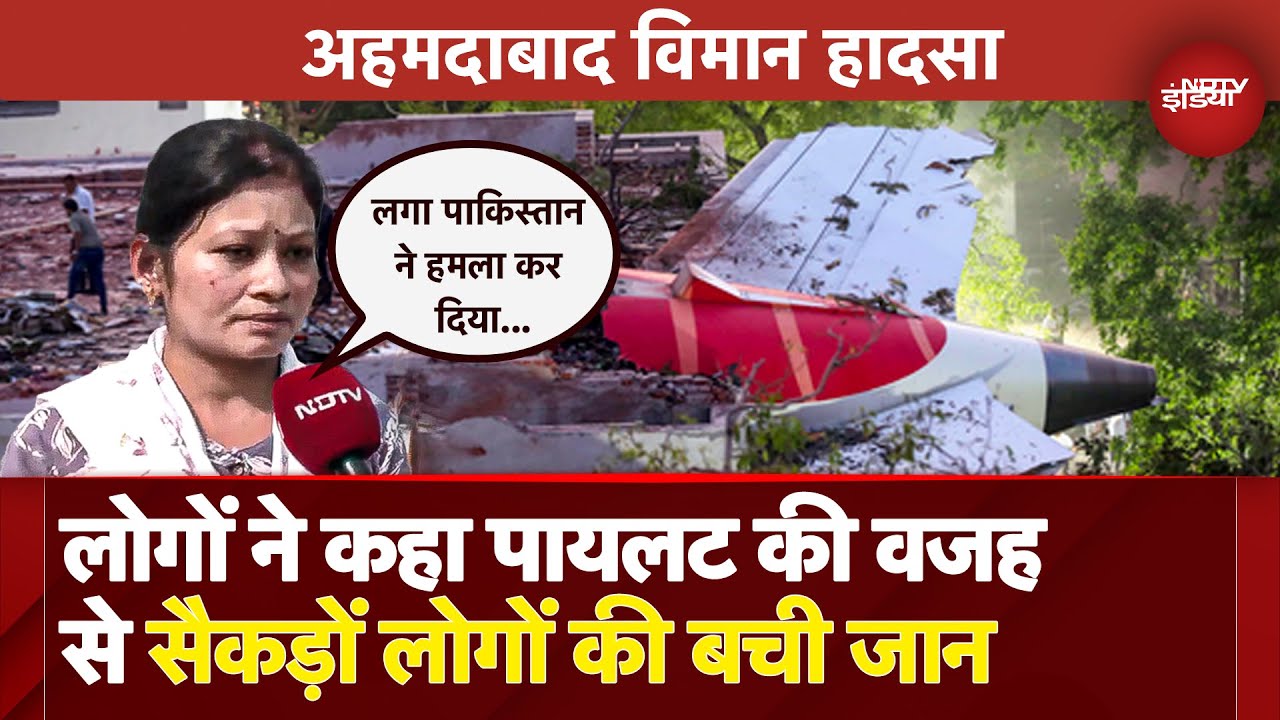Ahemdabad Plane Crash के बाद बोले लोग, कहा Pilot की वजह से सैकड़ों लोगों की बची जान... | Air India