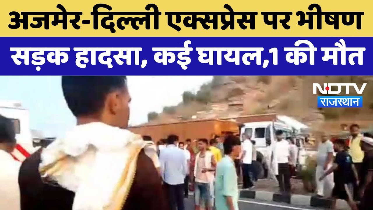 Ajmer Delhi Expressway पर दर्दनाक हादसा, 1 की मौत, कई घायल | Breaking News
