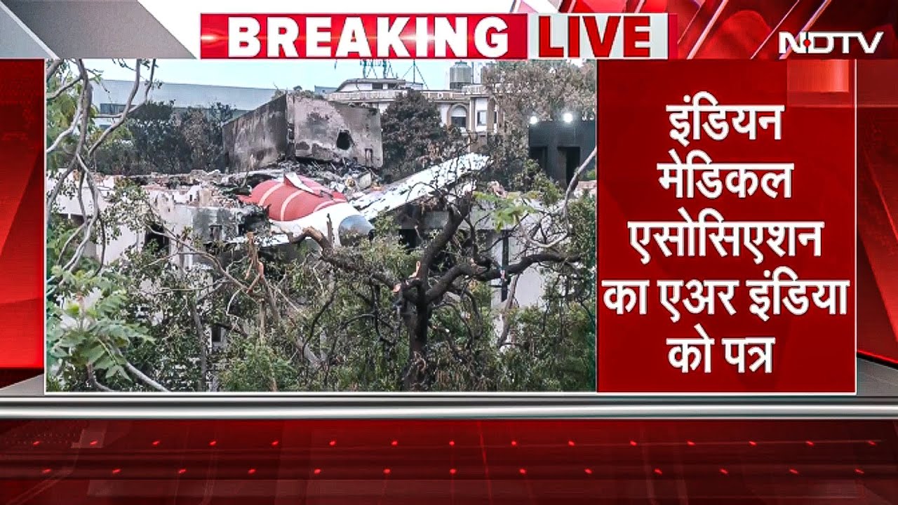 Air India Crash पर Medical Association ने Air India से मरने वाले छात्रों के लिए मुआवजे की मांग की