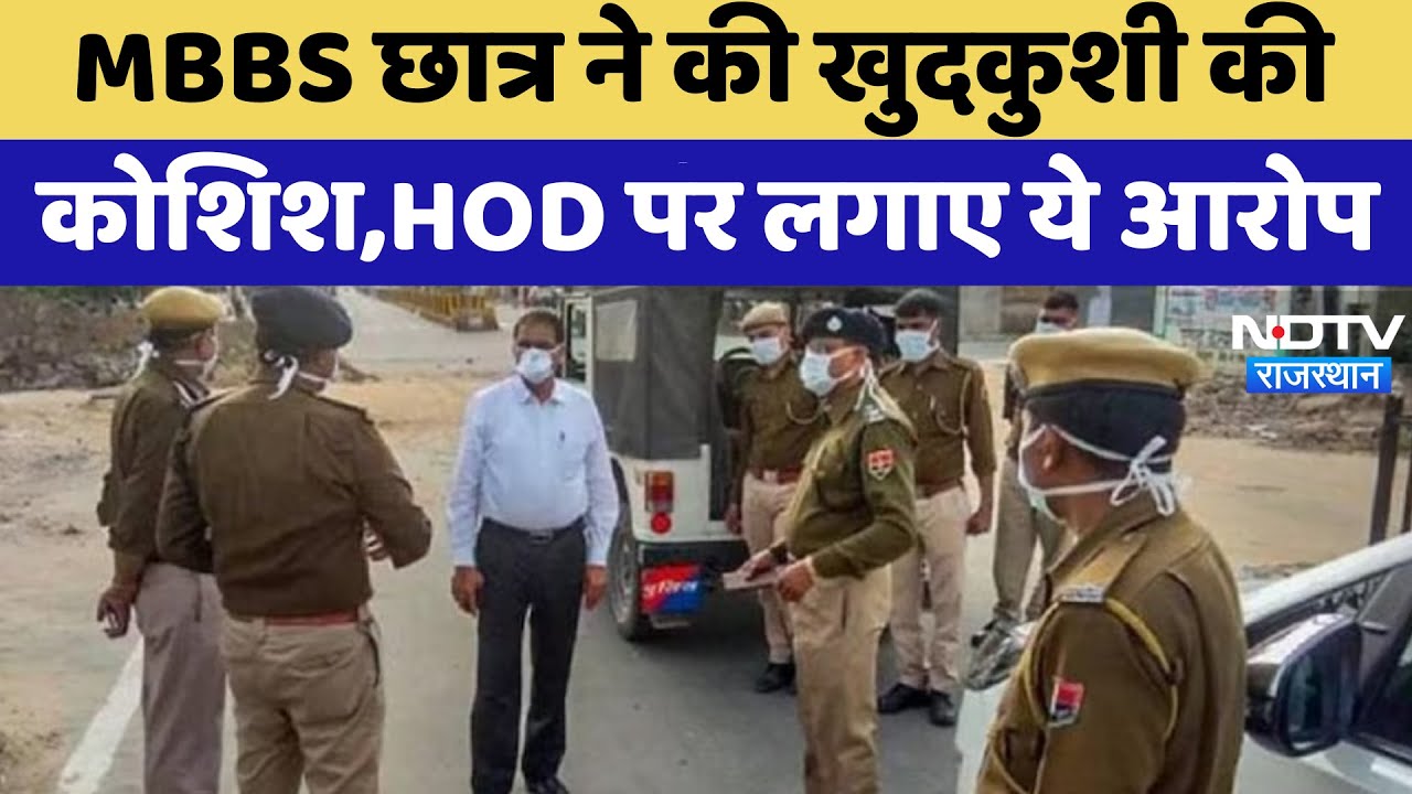 Jodhpur News: MBBS Student ने की खुदकुशी की कोशिश, HOD पर लगाए ये आरोप