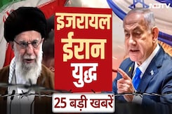 Israel Iran के बीच युद्ध जारी, देखें जंग से जुड़ी 25 बड़ी खबरें | Netanyahu | Khamenei Israel Iran के बीच युद्ध जारी, देखें जंग से जुड़ी 25 बड़ी खबरें | Netanyahu | Khamenei