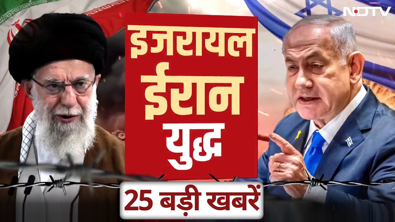Israel Iran के बीच युद्ध जारी, देखें जंग से जुड़ी 25 बड़ी खबरें | Netanyahu | Khamenei