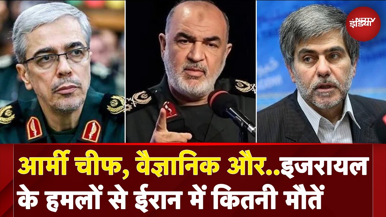 Israel के हमलों से Iran में कई बड़ी हस्तियों की मौत, देखें ईरान को जंग से हुआ कितना नुकसान ?