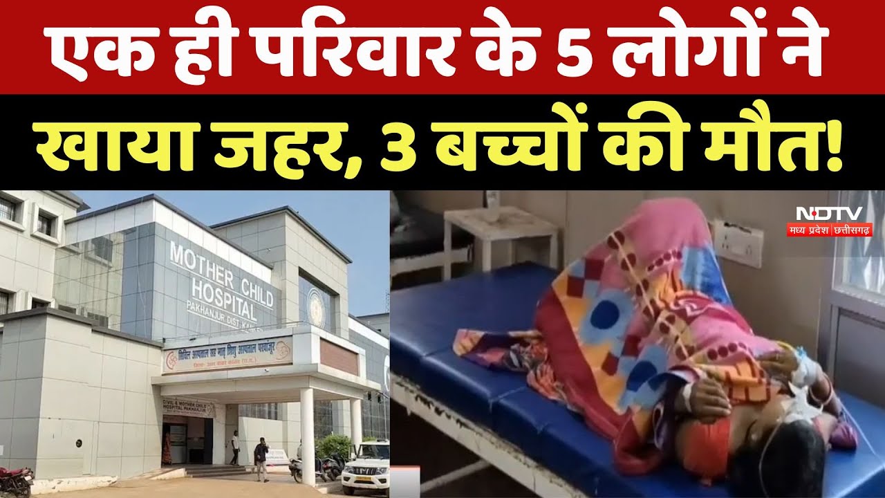 Kanker News: एक ही परिवार के 5 लोगों ने खाया जहर, जानें क्या था पूरा मामला?