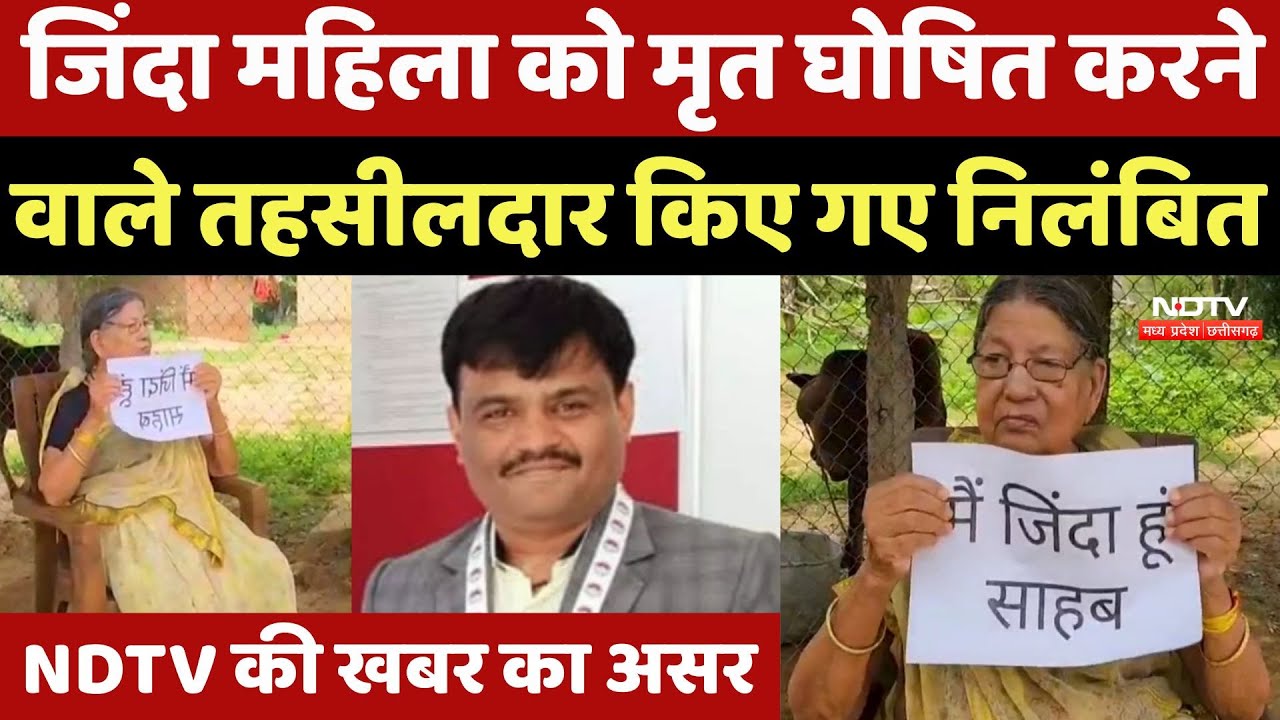 Surajpur में NDTV की खबर का बड़ा असर, जिंदा महिला को मृत घोषित करने वाले तहसीलदार निलंबित | CG News