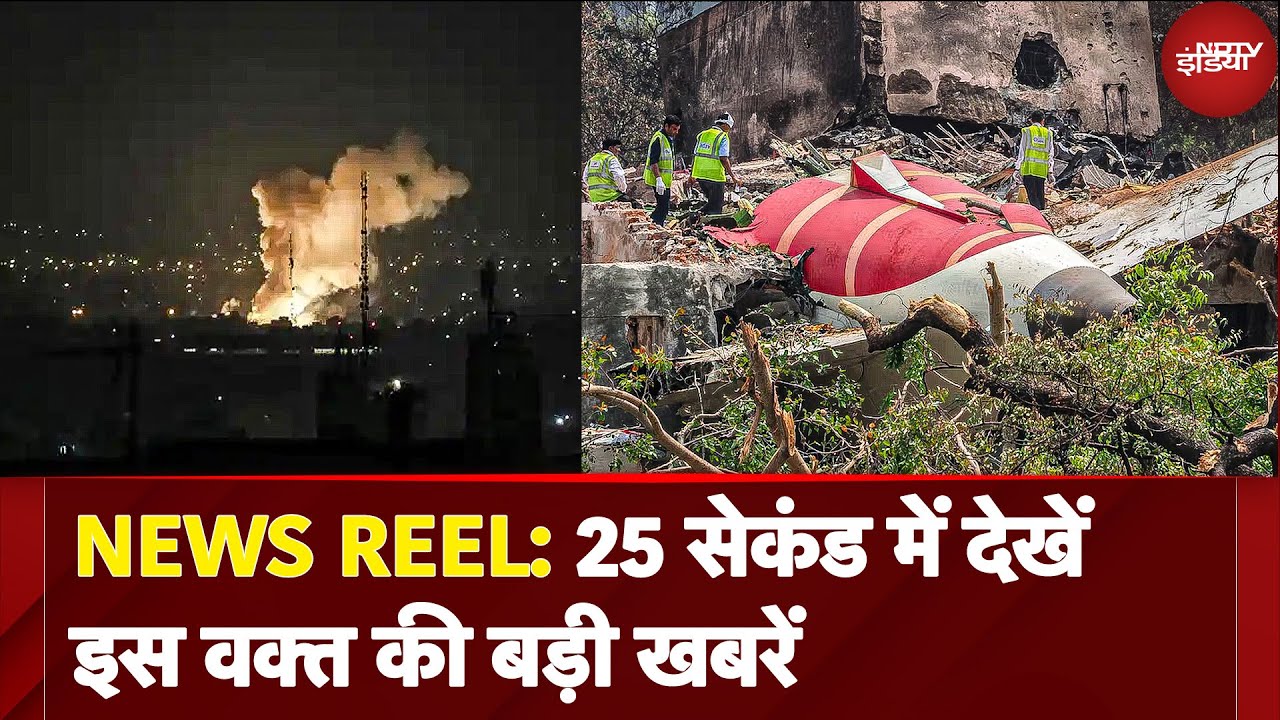 News Reel: Israel Iran War पर बड़ी Update | Air India Plane Crash में मलबे को खली करने का काम तेज