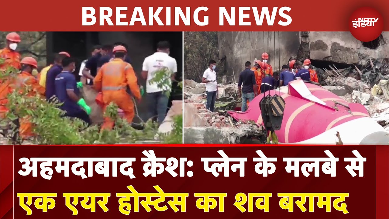 Ahmedabad Plane Crash: विमान के मलबे के नीचे से एक एयर होस्टेस का शव बरामद | Air India