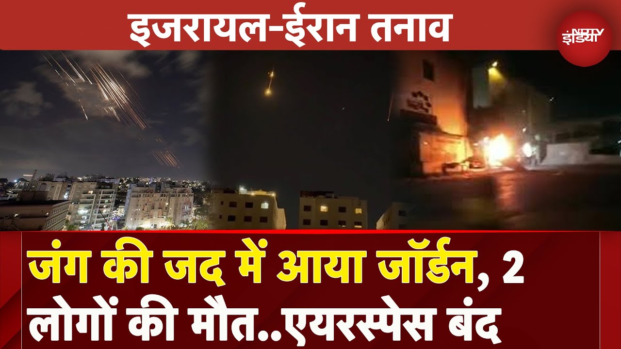 Israel Iran War: हवाई हमले में Jordan को भी नुकसान, दो लोगों की मौत, एयरस्पेस किया बंद