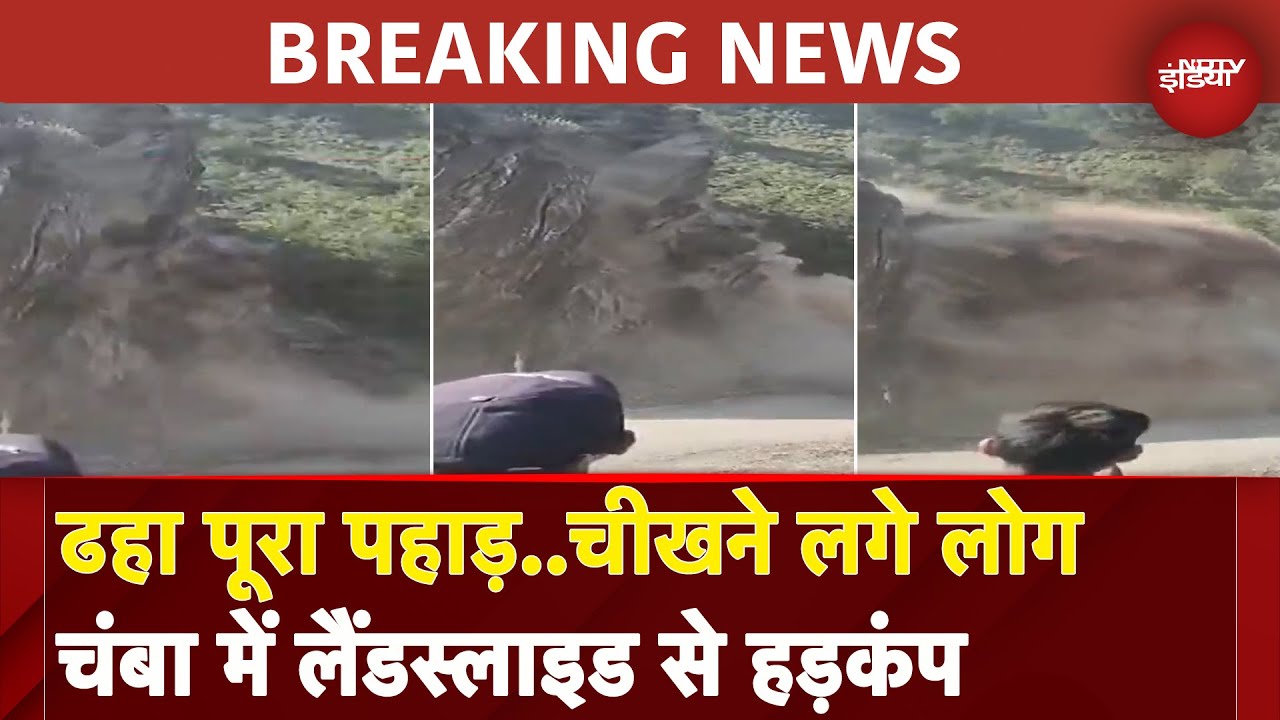 Himachal Pradesh: Chamba में भारी Landslide से मचा हड़कंप, देखें Viral Video