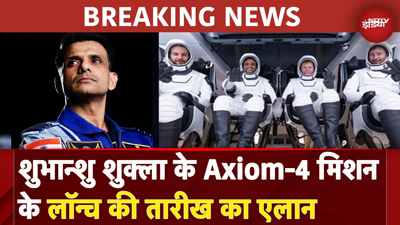 Axiom-4 Mission: Shubhanshu Shukla के मिशन की नई तारीख का हुआ एलान | Breaking News