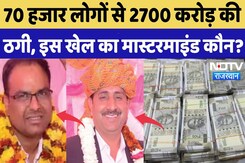Nexa Evergreen Money Laundering Case: 2700 करोड़ की ठगी करने वाले Sikar के सगे भाई, ED को क्या मिला? Nexa Evergreen Money Laundering Case: 2700 करोड़ की ठगी करने वाले Sikar के सगे भाई, ED को क्या मिला?