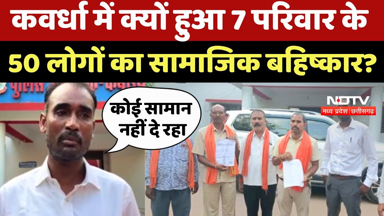 Kawardha में क्यों हुआ 7 परिवार के 50 लोगों का सामाजिक बहिष्कार?