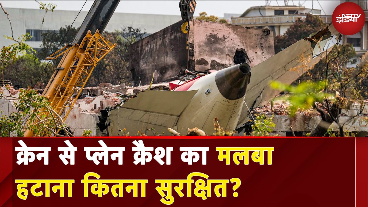 Ahmedabad Plane Crash: Crane से प्लेन क्रैश का मालवा हटाना कितना सुरक्षित? | Breaking News