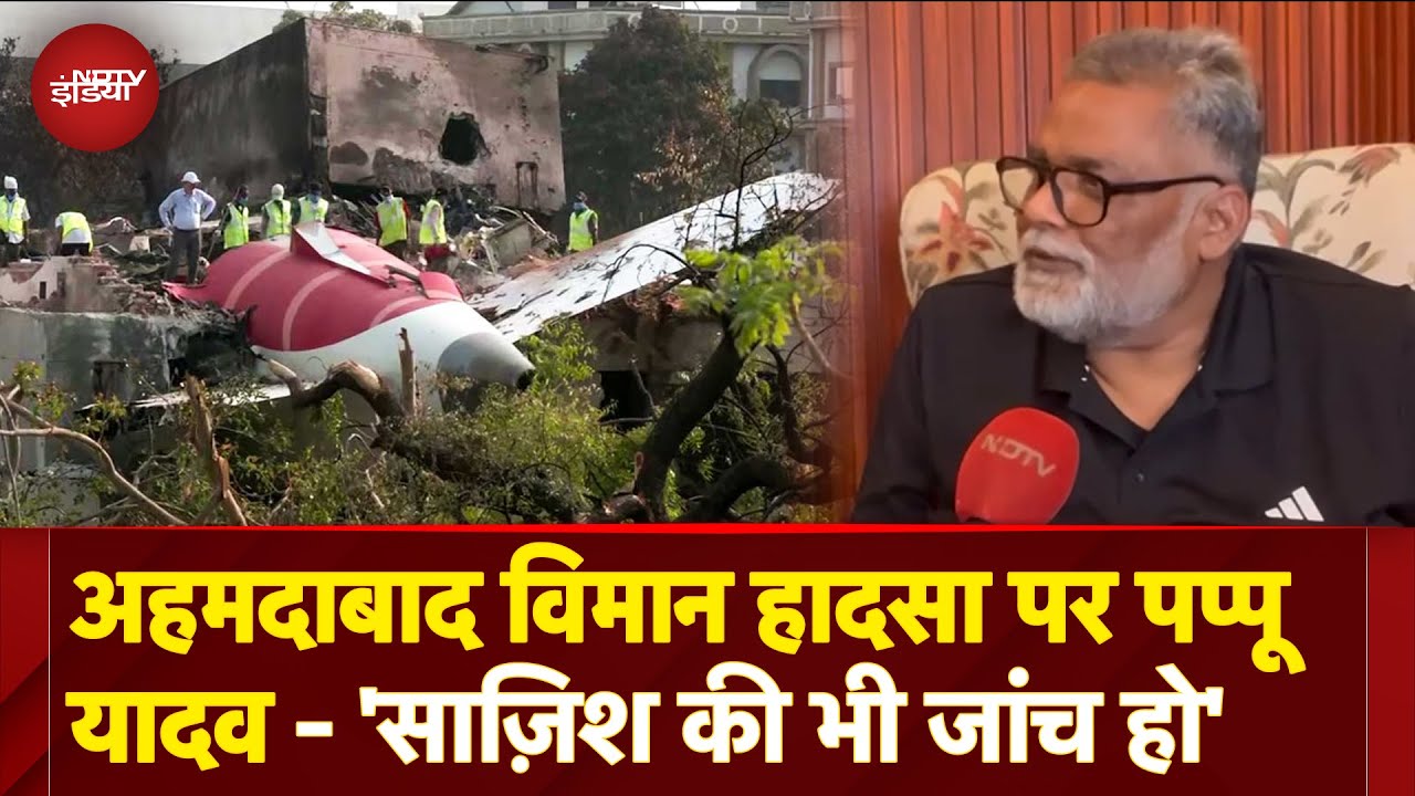 Ahmedabad Plane Crash: Purnia सांसद Pappu Yadav का कहना है कि दोनों इंजन का एक साथ फेल होना अकल्पनीय