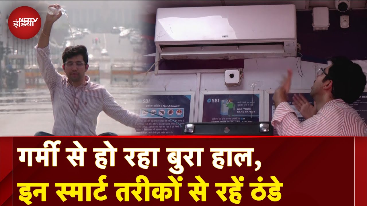 Delhi Heatwave: गर्मी से दिल्ली वालों का बुरा हाल, जानिए वो स्मार्ट तरीके जिनसें आप रह सकते हैं ठंडे