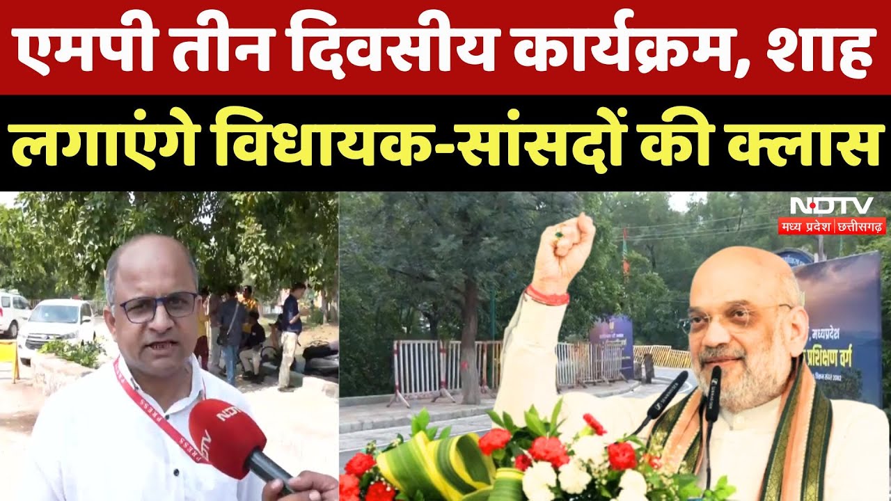 Pachmarhi में तीन दिवसीय Training कार्यक्रम आयोजित, Amit Shah पहुंचे, CM Mohan भी मौजूद