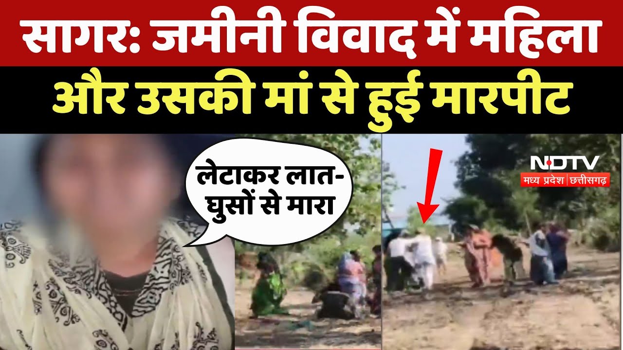 Sagar Crime News: जमीनी विवाद में महिला और उसकी मां से हुई मारपीट Sagar Crime News: जमीनी विवाद में महिला और उसकी मां से हुई मारपीट