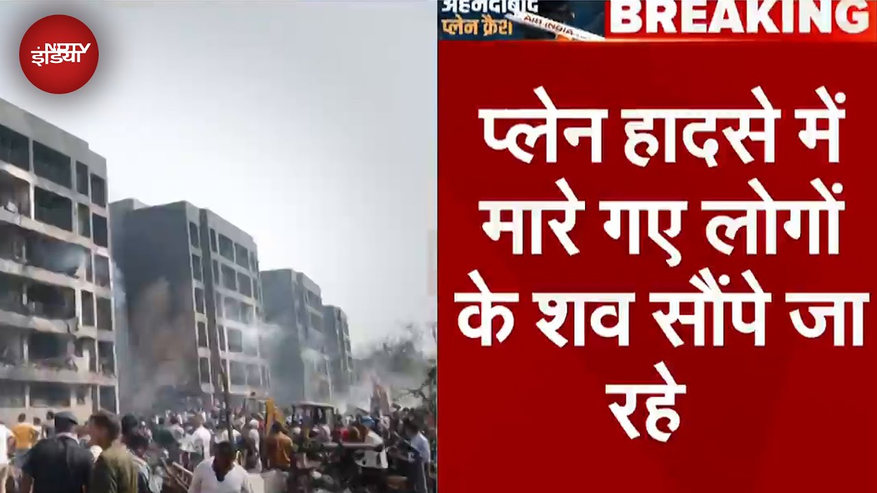 Ahmedabad Plane Crash Breaking News: प्लेन हादसे में मारे गए लोगों के शव सौंपे जा रहे | Air India