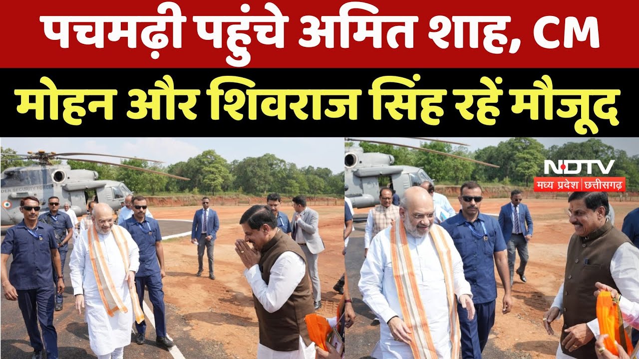 Pachmarhi पहुंचे Amit Shah, CM Mohan और Shivraj Singh Chouhan रहें मौजूद