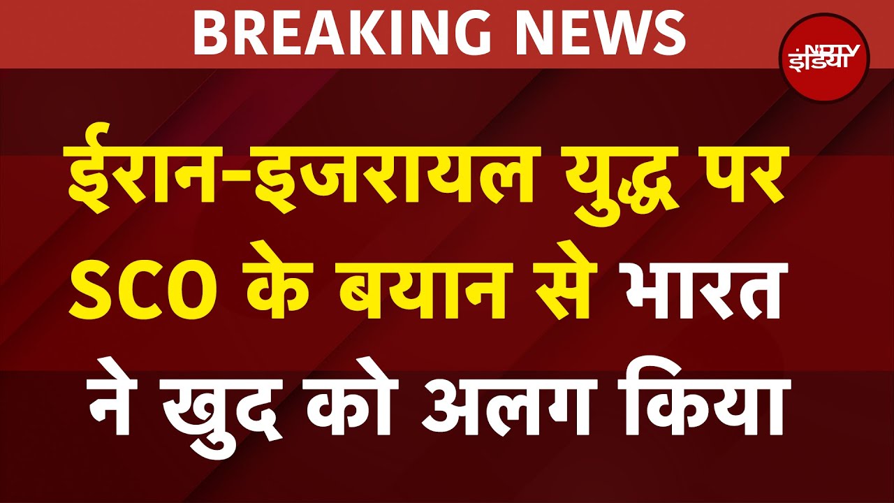Iran Israel War: ईरान-इजरायल युद्ध पर SCO के बयान से भारत ने खुद को अलग किया