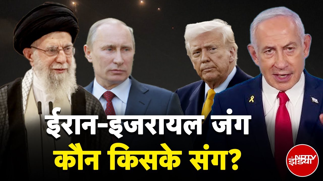 Israel Iran War: ईरान-इजरायल के मुद्दे पर भारत का बयान सामने आया, बाकी देश किसके साथ?